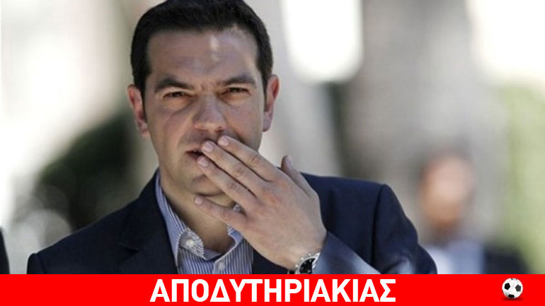 Τσίπρα άσε τα λόγια και χώσε κόσμο στη φυλακή