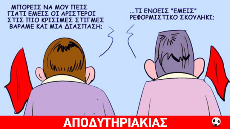 Το μόνο στάνταρ στην Ιστορία της Αριστεράς!