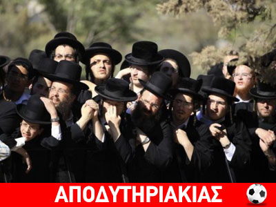 Οι Εβραίοι, λέει, οι εχθροί του Ελληνισμού