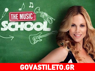 Η αποκάλυψη της Ντορέττας Παπαδημητρίου για το «Music school»