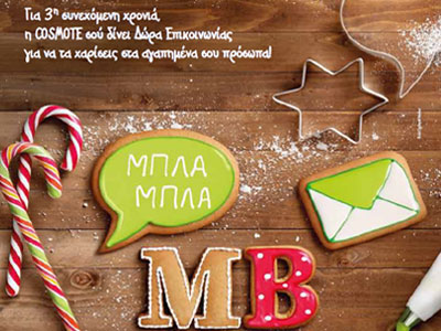 Για τρίτη συνεχή χρονιά η COSMOTE χαρίζει δώρα επικοινωνίας