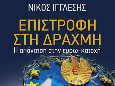 «Επιστροφή στη δραχμή» η απάντηση στην ευρω-κατοχή