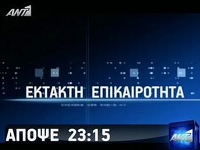 Αναβολή της πρεμιέρας λόγω εξελίξεων