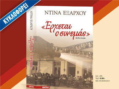 «Έρχεται ο σινεμάς» της Ντίνας Εξάρχου