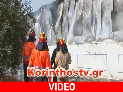 Κόρινθος: Εργοστάσιο τυλίχτηκε στις φλόγες Κόρινθος: Εργοστάσιο τυλίχτηκε στις φλόγες