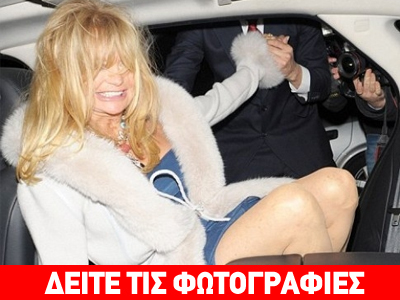 Περνάει καλά η Goldie Hawn