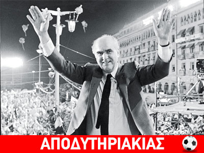 Χασισέμπορας του λαού ο Ανδρέας Παπανδρέου