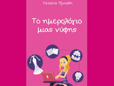 «Το Ημερολόγιο μίας νύφης»