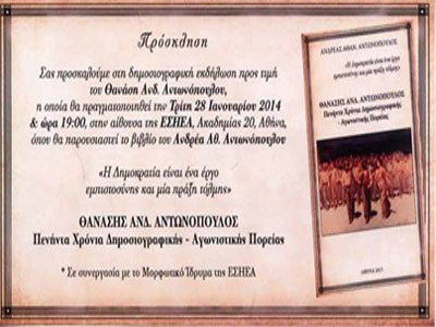 Βιβλίο για τον αξέχαστο δημοσιογράφο Θ. Αντωνόπουλο