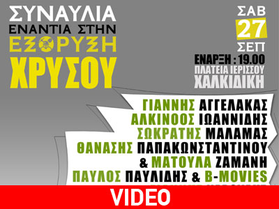 Μεγάλη συναυλία στην Ιερισσό ενάντια στην εξόρυξη χρυσού