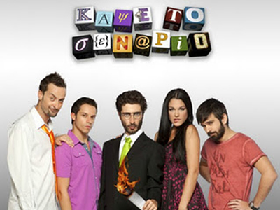 Τον Δεκέμβριο το «Κάψτε το σενάριο»