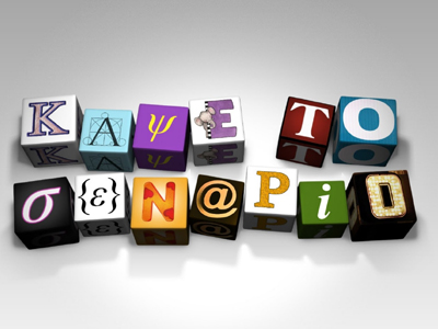 Γεφύρι της Άρτας κατάντησε το «Κάψε το σενάριο»