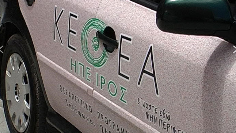 Ιωάννινα: Κινδυνεύει με λουκέτο το Ψυχοδιαγνωστικό Κέντρο