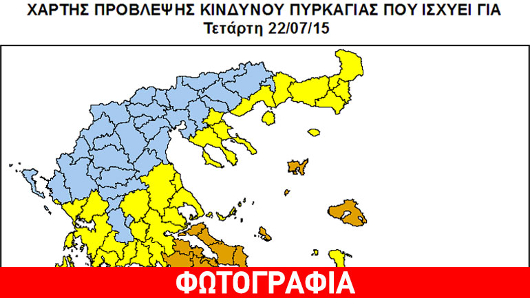 Πολύ υψηλός ο κίνδυνος πυρκαγιάς σήμερα