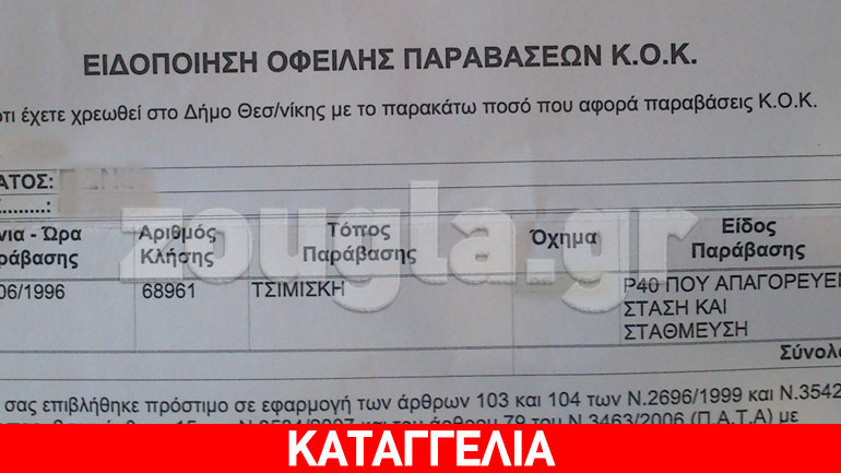 Θεσσαλονίκη: Ο Δήμος του ζήτησε να πληρώσει κλήση μετά από 19 χρόνια!