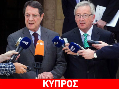 Το όνομα του Κύπριου Επιτρόπου θα συζητήσουν Αναστασιάδης-Γιούνκερ