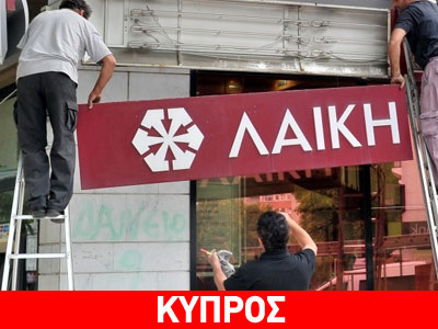 Προσφυγή σε ευρωπαϊκά Σώματα από τους καταθέτες της Λαϊκής Τράπεζας