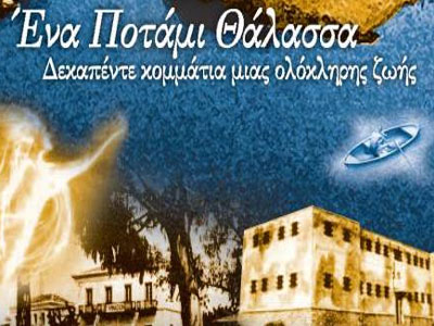 Στέφανος Ληναίος: «Ένα Ποτάμι Θάλασσα»