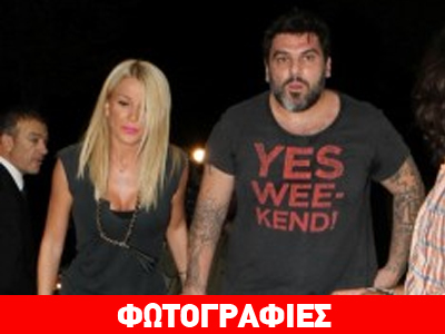 Ο Τόνυ με ξανθιά συνοδό πήγε Βέρτη Ο Τόνυ με ξανθιά συνοδό πήγε Βέρτη