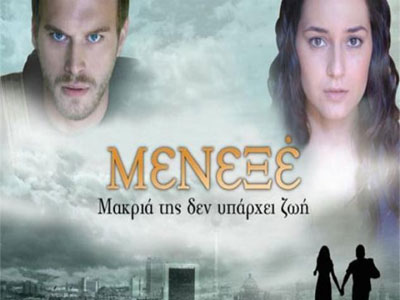 Σήμερα στο «Μενεξέ»