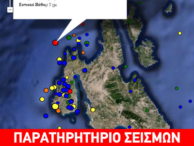 Σεισμός 4,1 ρίχτερ στην Κεφαλλονιά