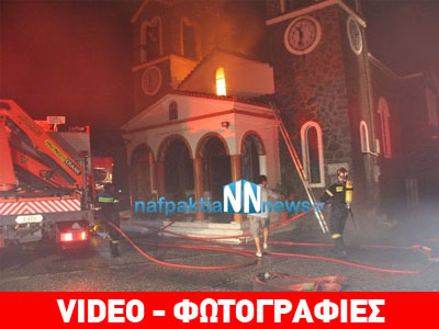 Ναύπακτος: Φωτιά σε ιερό ναό – Κατέρρευσε η οροφή