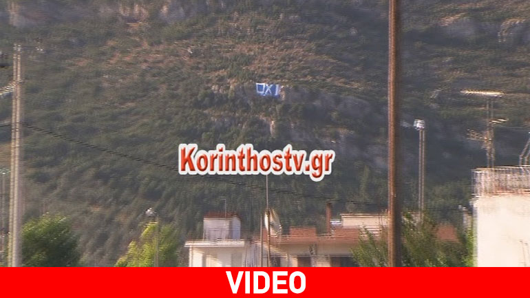 Τεράστιο πανό με το «Όχι» στη Νεμέα