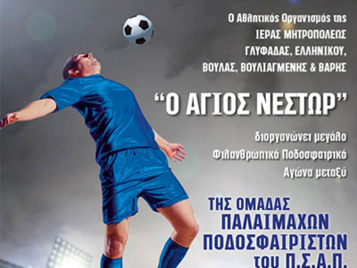 Φιλανθρωπικός αγώνας ποδοσφαίρου