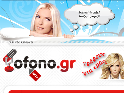 Στο Διαδίκτυο το ofono.gr