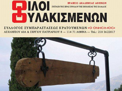 «Ονήσιμος»: 30 χρόνια εθελοντισμού και προσφοράς