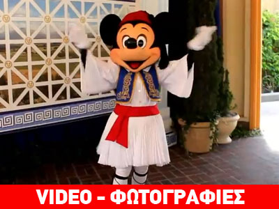 Ο Μίκι Μάους ντύθηκε τσολιάς!