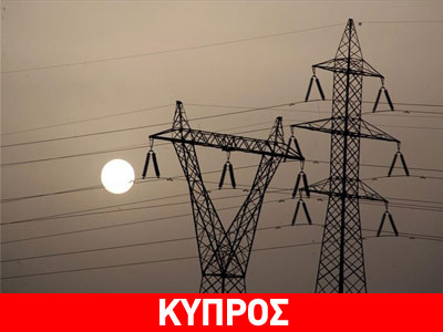 Διακοπή ρεύματος σχεδόν σε όλη την Κύπρο