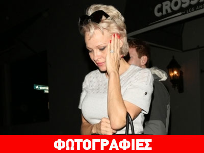 Πάμελα Άντερσον: Η κοντή φούστα προκάλεσε αποκαλύψεις