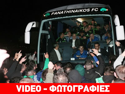 Ο κόσμος αποθέωσε τους παίκτες του Παναθηναϊκού