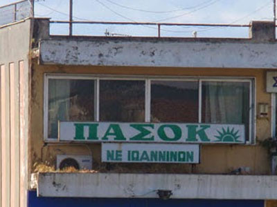 Ιωάννινα: Σε είκοσι εκλογικά τμήματα το ΠΑΣΟΚ πήρε μηδέν ψήφους!