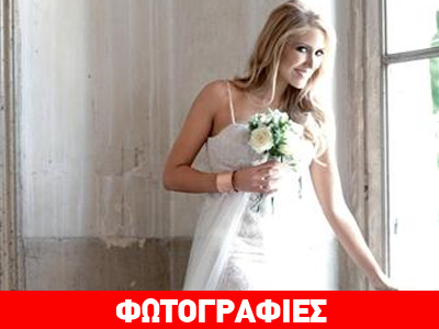Η Έλενα Παπαβασιλείου ονειρεύεται τον γάμο της