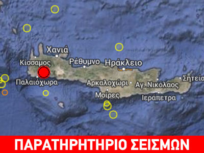 Σεισμός 4,9 Ρίχτερ κοντά στα Χανιά