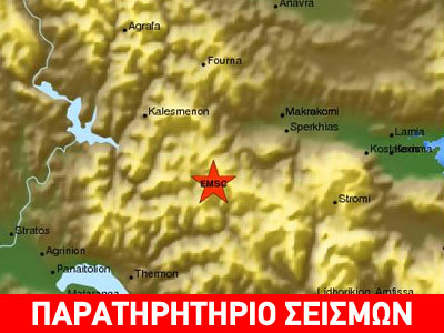 Σεισμός 3,4 ρίχτερ κοντά στο Καρπενήσι