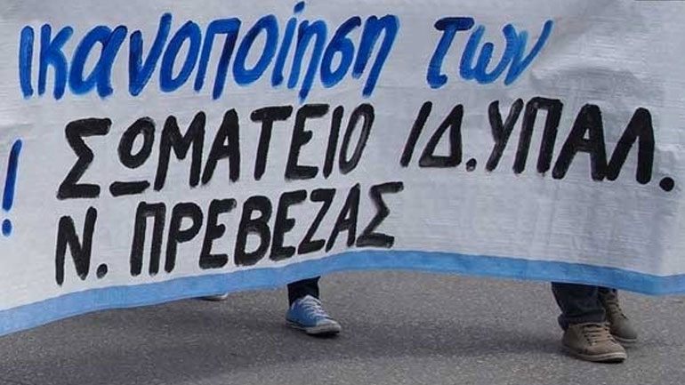 Σωματείο Ιδιωτικών Υπαλλήλων Πρέβεζας: Απεργία 3 Μάη