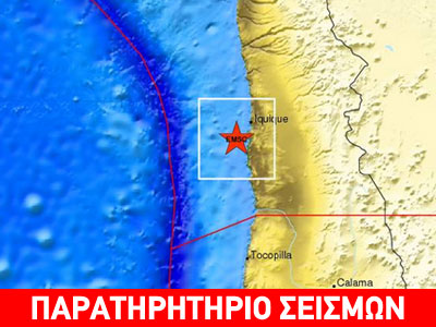 Προειδοποίηση για τσουνάμι – Σεισμός 7,6 ρίχτερ στη Χιλή