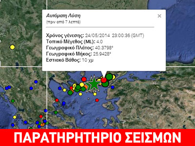 Σεισμός 3,8 ρίχτερ κοντά στη Σαμοθράκη