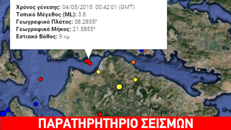 Σεισμός 3,8 ρίχτερ στον Πατραϊκό Κόλπο