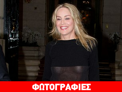Σιγά μην ντραπεί η Sharon Stone