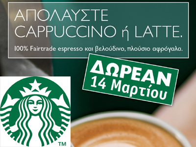 Starbucks: Γιορτάζουμε και σας προσκαλούμε να απολαύσετε δωρεάν Cappuccino ή Latte