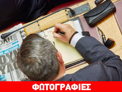 Οι σημειώσεις του Χρήστου Παππά