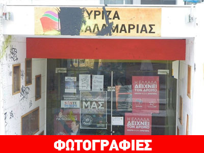 Θεσσαλονίκη: Επίθεση οπαδών της ΑΕΚ στα γραφεία του ΣΥΡΙΖΑ