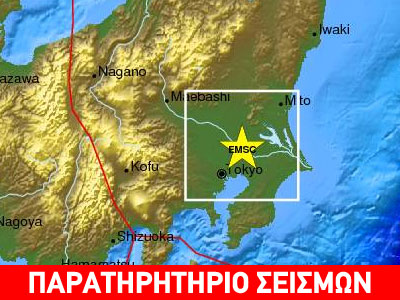 Σεισμός 5,5R κοντά στο Τόκιο