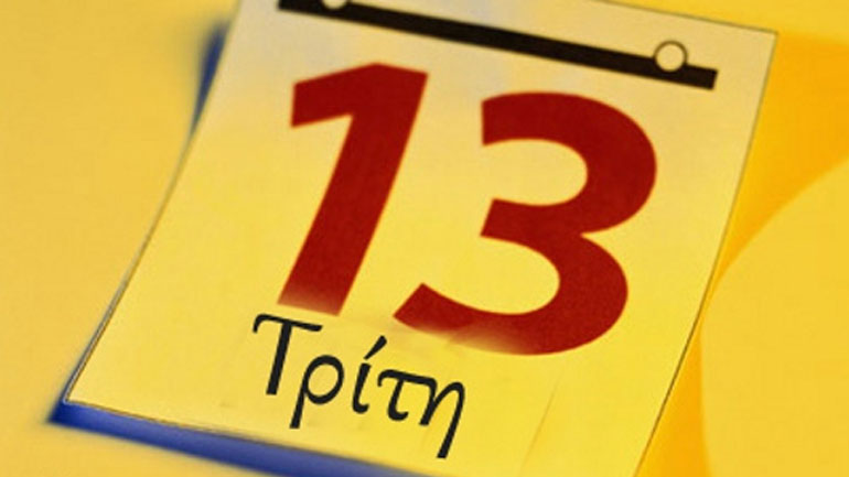 Τρίτη και 13: Μέρα κατάλληλη για προληπτικούς