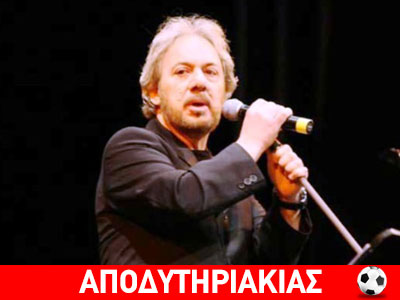 Πικραμένος από τις φίρμες έφυγε ο Βαρδής