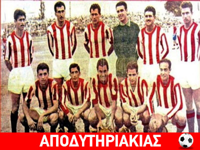Έτσι έγινε θρύλος ο Ολυμπιακός, ρε!